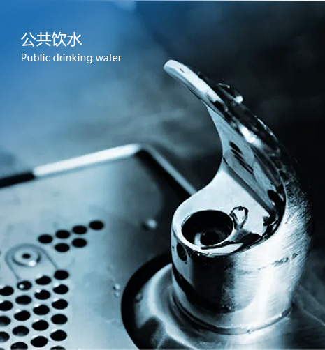 公共饮用水