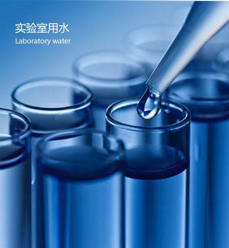 实验室用水